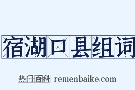 宿湖口县组词是什么意思的图片